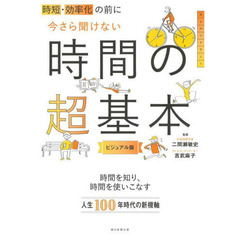 時短・効率化の前に今さら聞けない時間の超基本　ビジュアル版