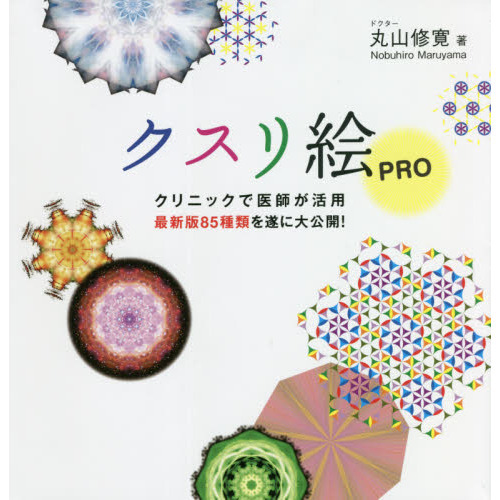 クスリ絵PRO クリニックで医師が活用最新版85種類を遂に大公開