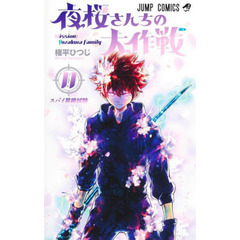 夜桜さんちの大作戦　１１　スパイ昇級試験