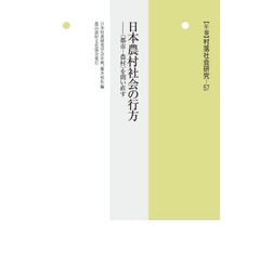 年報村落社会研究　第５７集　日本農村社会の行方　〈都市－農村〉を問い直す