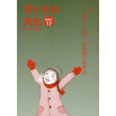 子どもの文化　第５３巻１１号（２０２１年１２月号）　特集生命・生活・文化のつながり