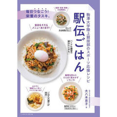 駅伝ごはん　駒澤大学陸上競技部のスポーツ応援レシピ