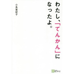 わたし、「てんかん」になったよ。