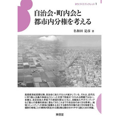 自治会・町内会と都市内分権を考える