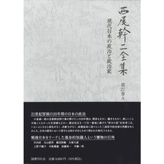 西尾幹二全集　第２１巻Ａ　現代日本の政治と政治家