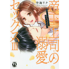 帝王上司の溺愛セックス　　　３