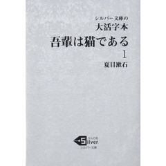 吾輩は猫である　大活字本　１