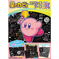 星のカービィ　スクラッチアートＤＸ