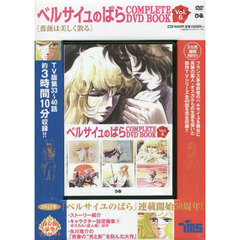 ベルサイユのばら COMPLETE DVD BOOK vol.5
