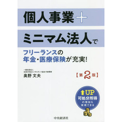 個人事業＋ミニマム法人でフリーランスの年金・医療保険が充実！　可処分所得の増加も実現できる　第２版