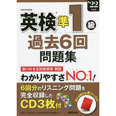 英検準１級過去６回問題集　’２２年度版