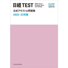 日経ＴＥＳＴ公式テキスト＆問題集　２０２２－２３年版