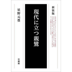 現代に立つ親鸞　新装版