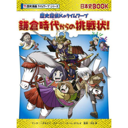 鎌倉時代からの挑戦状！　歴史探偵Ｋのタイムワープ