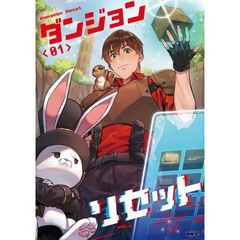 ダンジョンリセット　０１