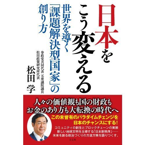 日本をこう変える 世界を導く「課題解決型国家」の創り方 通販