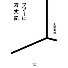 フツーに方丈記