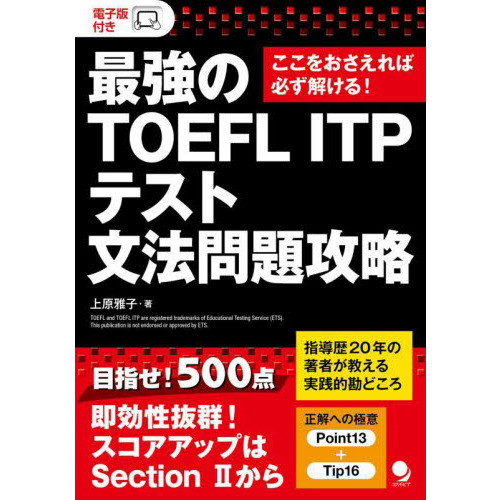 最強のＴＯＥＦＬ ＩＴＰテスト文法問題攻略 ここをおさえれば必ず解ける！ 通販｜セブンネットショッピング