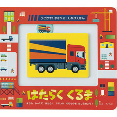 はたらくくるま　まちやレースではたらく５だいののりものをはしらせよう！