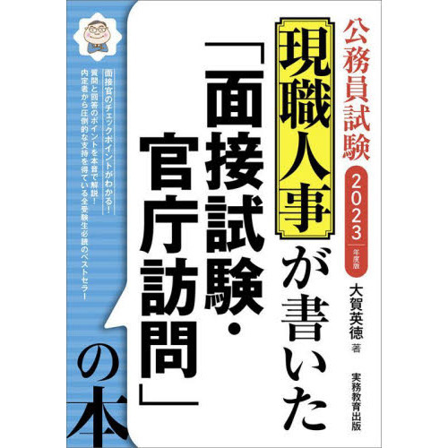 現職人事が書いた 面接試験 官庁訪問 の本 公務員試験 ２０２３年度版 通販 セブンネットショッピング