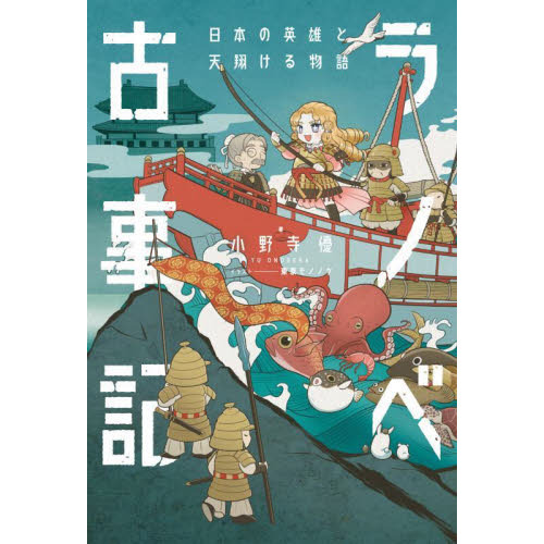 ラノベ古事記　〔３〕　日本の英雄と天翔ける物語（単行本）