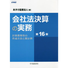 会社法決算の実務　計算書類等の作成方法と開示例　第１６版