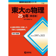 東大の物理２５カ年　第８版