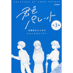 君色パレット　多様性をみつめるショートストーリー　３巻セット