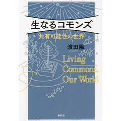生なるコモンズ　共有可能性の世界
