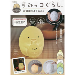 すみっコぐらし お部屋ライトBOOK とんかつ&えびふらいのしっぽver.