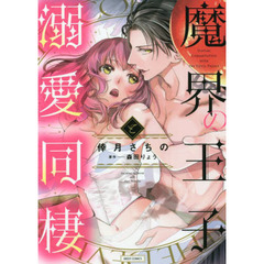 魔界の王子と溺愛同棲