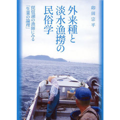 外来種と淡水漁撈の民俗学　琵琶湖の漁師にみる「生業の論理」