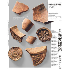 早稲田建築学報　２０２２