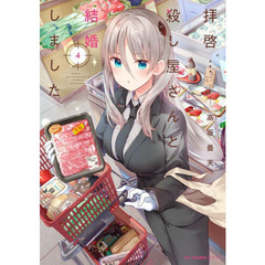 拝啓…殺し屋さんと結婚しました　４