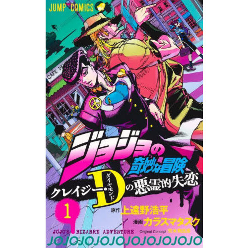 ジョジョ 単行本 一般コミック) [荒木飛呂彦] ジョジョの奇妙な