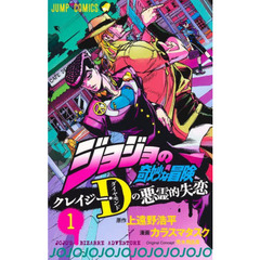 ジョジョの奇妙な冒険クレイジー・Ｄ（ダイヤモンド）の悪霊的失恋　１