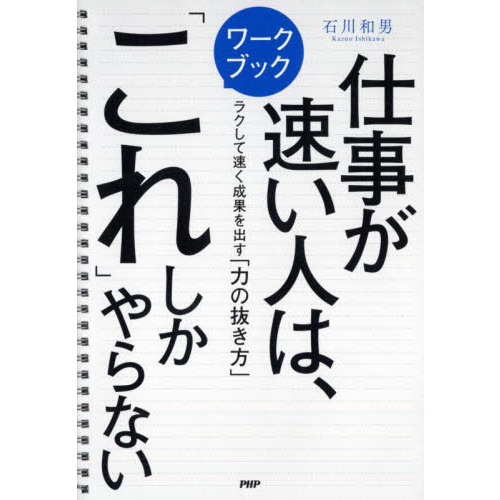 ワークブック仕事が速い人は、「これ」しかやらない ラクして速く成果 ...