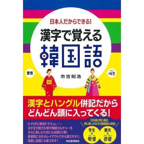 漢字で覚える韓国語: 日本人だからできる! 日本人だからできる!漢字で覚える韓国語 (ひとりで学ぶ)(市吉則