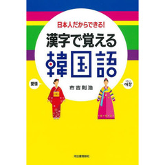 漢字で覚える韓国語　日本人だからできる！　新装版