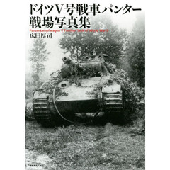ドイツ５号戦車パンター戦場写真集