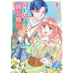 婚約破棄の次は偽装婚約。さて、その次は……。　１