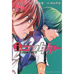 ｉコンタクト　０４