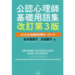 公認心理師基礎用語集　よくわかる国試対策キーワード　改訂第３版