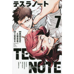 テスラノート　７