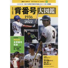 日本プロ野球背番号大図鑑　１９３６－２０２２