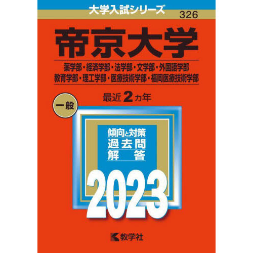 帝京大学 薬学部・経済学部・法学部・文学部・外国語学部 教育学部