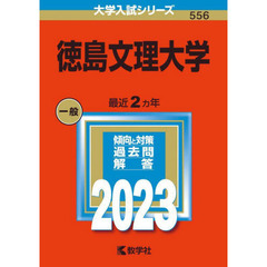 徳島文理大学　２０２３年版
