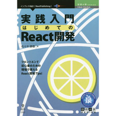 実践入門はじめてのＲｅａｃｔ開発　フロントエンド初心者のための現場で使えるＲｅａｃｔ開発Ｔｉｐｓ！