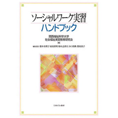 ソーシャルワーク実習ハンドブック