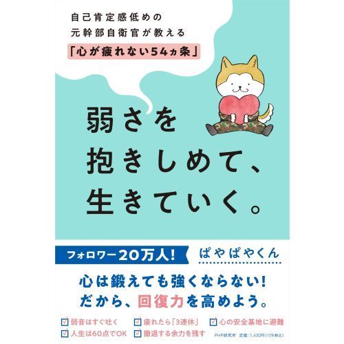 弱さを抱きしめて、生きていく。 自己肯定感低めの元幹部自衛官が